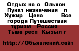 Отдых на о. Ольхон › Пункт назначения ­ п. Хужир › Цена ­ 600 - Все города Путешествия, туризм » Россия   . Тыва респ.,Кызыл г.